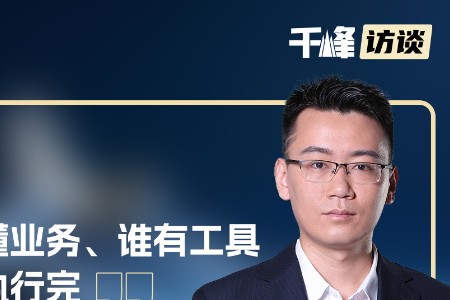 千峰访谈数阔黄树煜：数据、AI与自动化连成一条链路之后