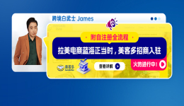 拉美电商蓝海正当时，美客多招商入驻，火热进行中！附自注册全流程