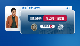 美国版权局拟上调申请官费