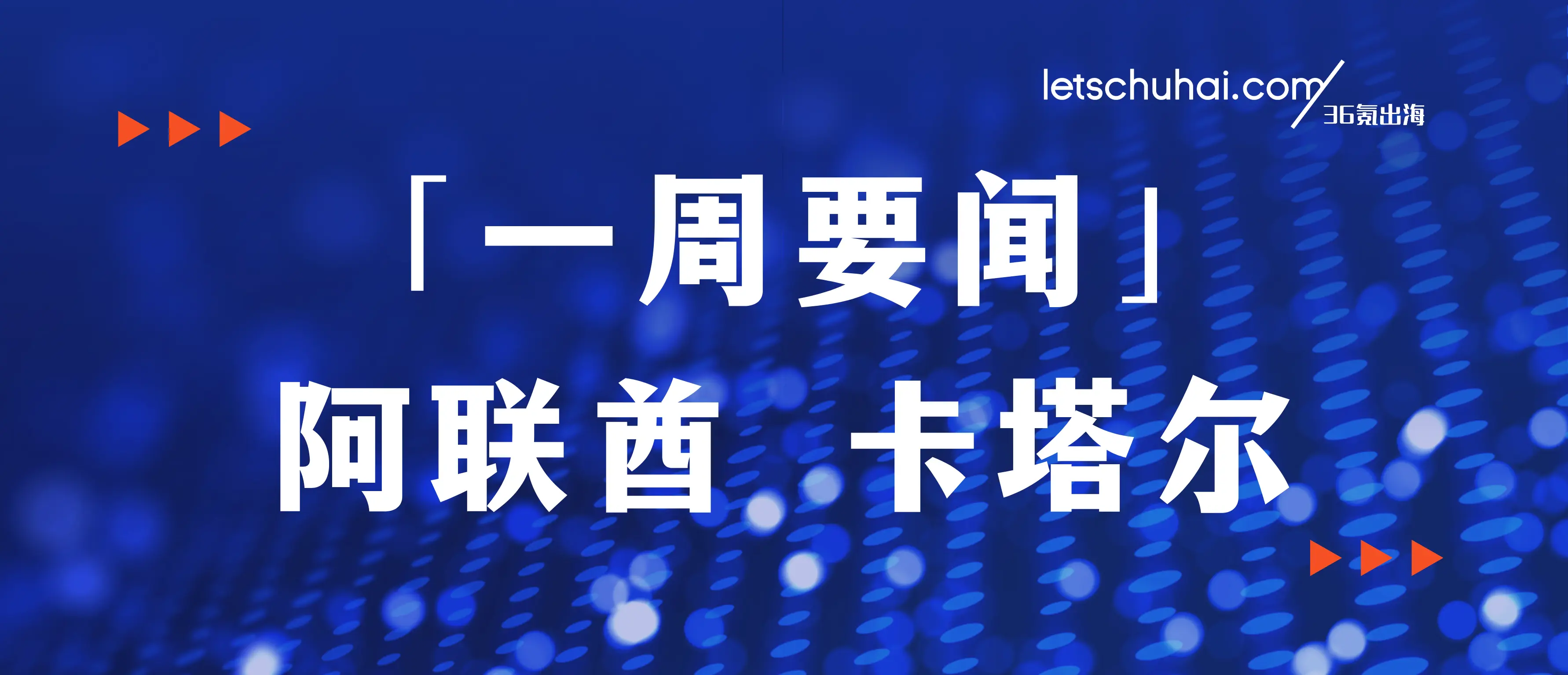 一周要闻·阿联酋&卡塔尔｜迪拜商会与中国四地商会签署合作协议；卡塔尔与中国续签本币互换协议