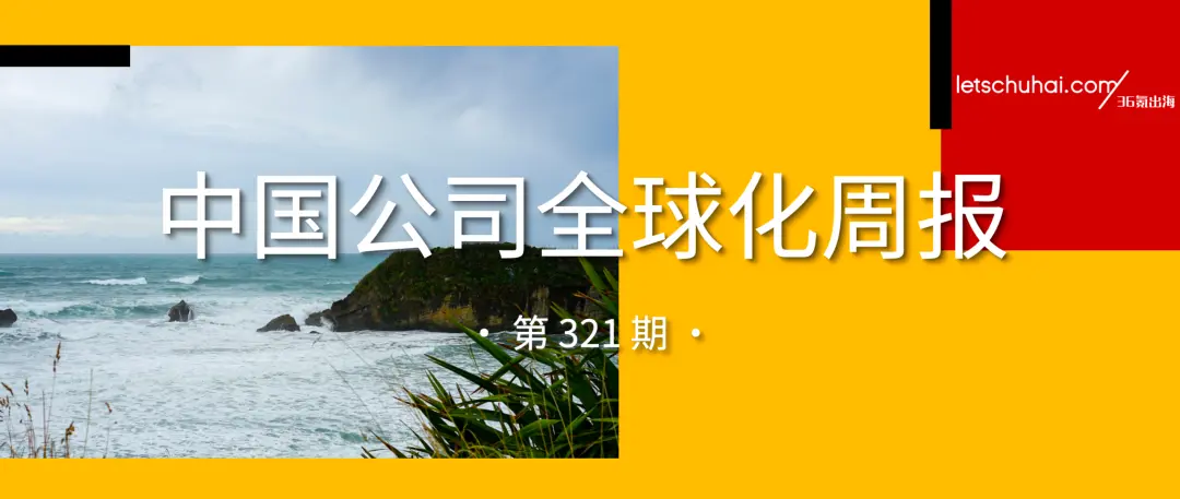 中国公司全球化周报｜星尘智能完成10亿元新融资 / 吉利与谷歌达成全球战略合作