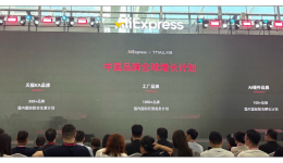 速卖通联合天猫发布“中国品牌全球增长计划”