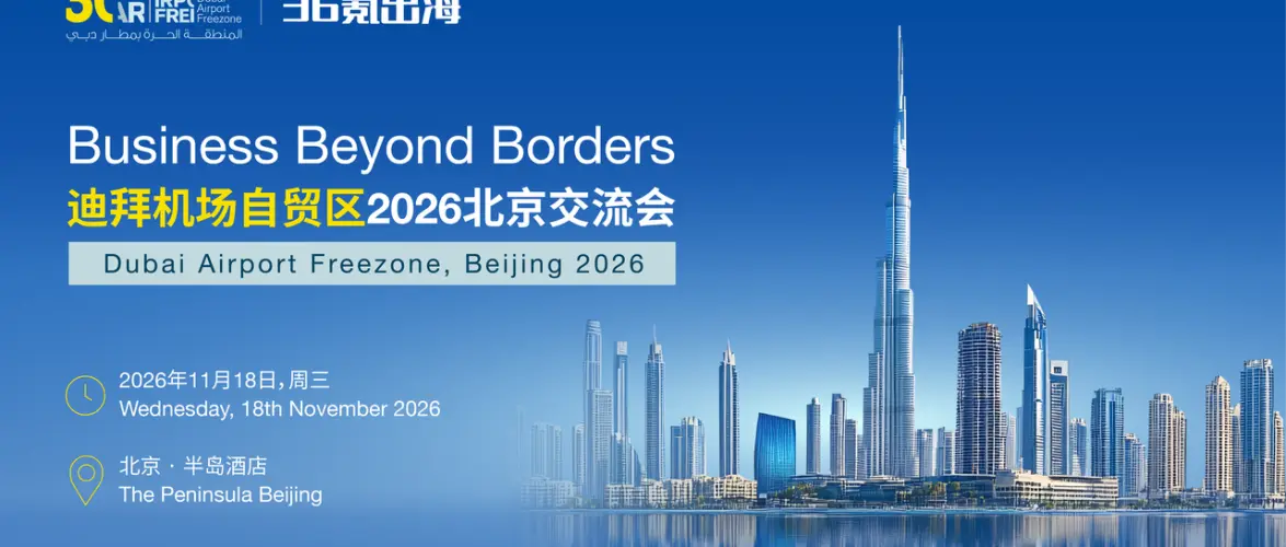 36氪出海·活动 | 迪拜机场自贸区2026北京交流会报名开启