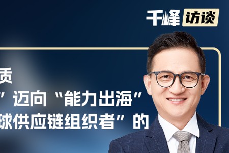 千峰访谈百佳荟王跃能：B2B跨境贸易的模态进化是从“产品出海”迈向“能力出海”