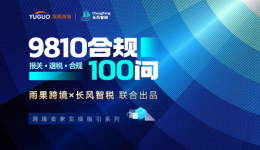 【9810合规100问·02篇】报关、退税、收汇、平台数据与全链路合规解答