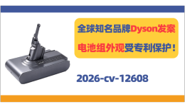 全球知名品牌Dyson发案！这款电池组外观受专利保护！