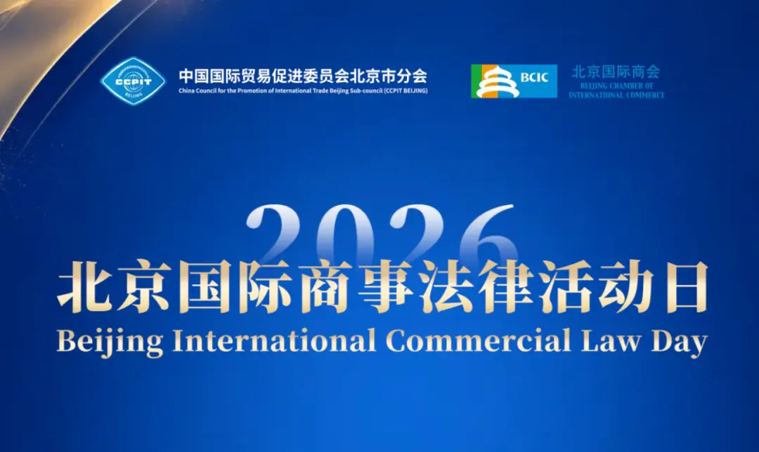 36氪出海·活动 | 2026北京国际商事法律活动日邀请函