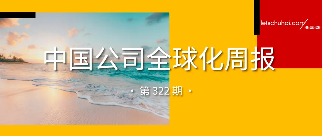 中国公司全球化周报｜迪拜机场自贸区2026北京交流会报名开启中 / 速卖通与YouTube达成全球战略合作