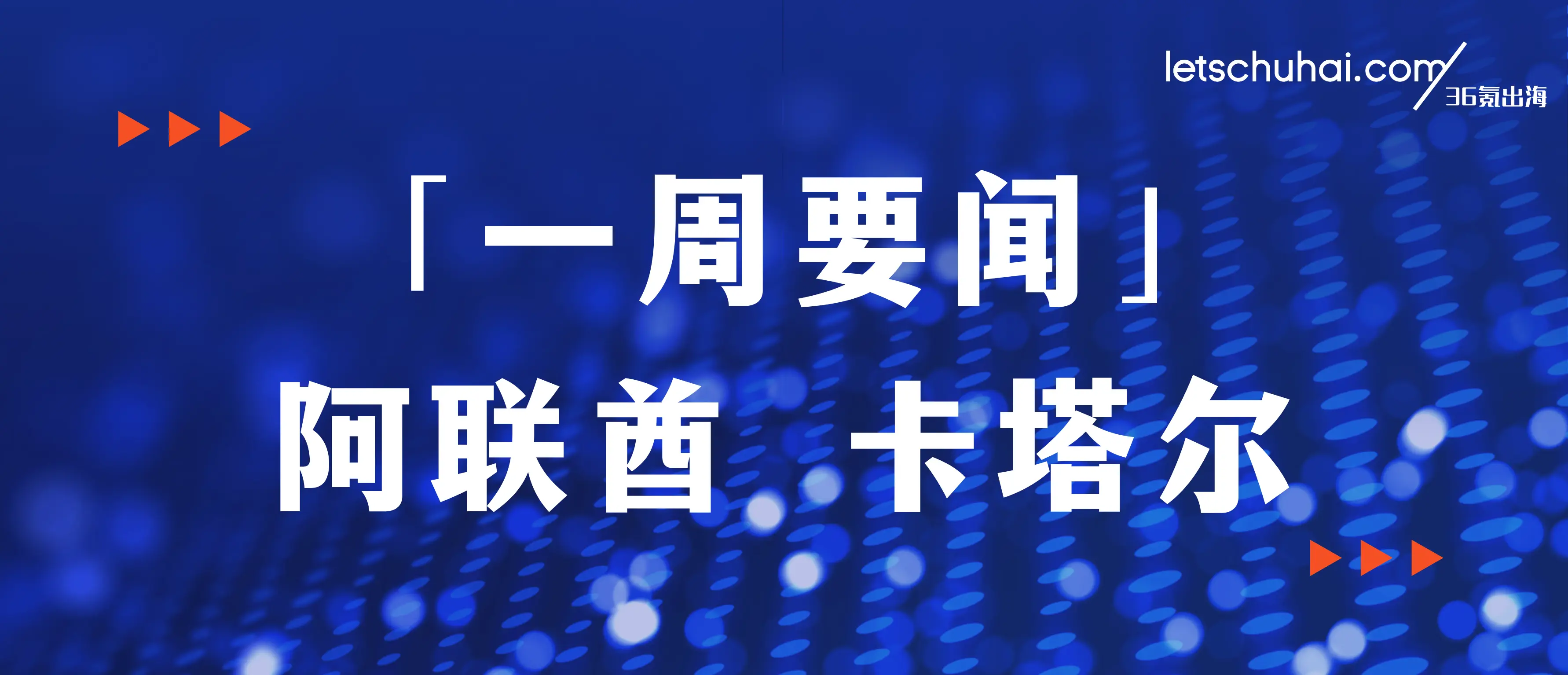 一周要闻·阿联酋&卡塔尔｜小鹏汇天首架X3-F飞行器交付阿联酋示范区；卡塔尔投资促进局举办中资企业圆桌会