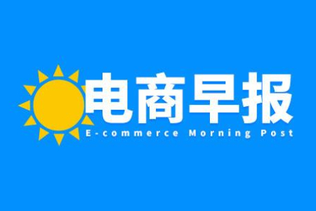 10月28日电商早报：天猫双11食品生鲜260品牌翻倍；速卖通联手Wildberries