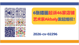 6张插画起诉46家店铺！墨西哥艺术家Akbaly维权！