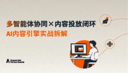 AI提效有一套丨素材交付如何从7天缩短到24小时？赛狐ERP以AI内容引擎重构生产链路