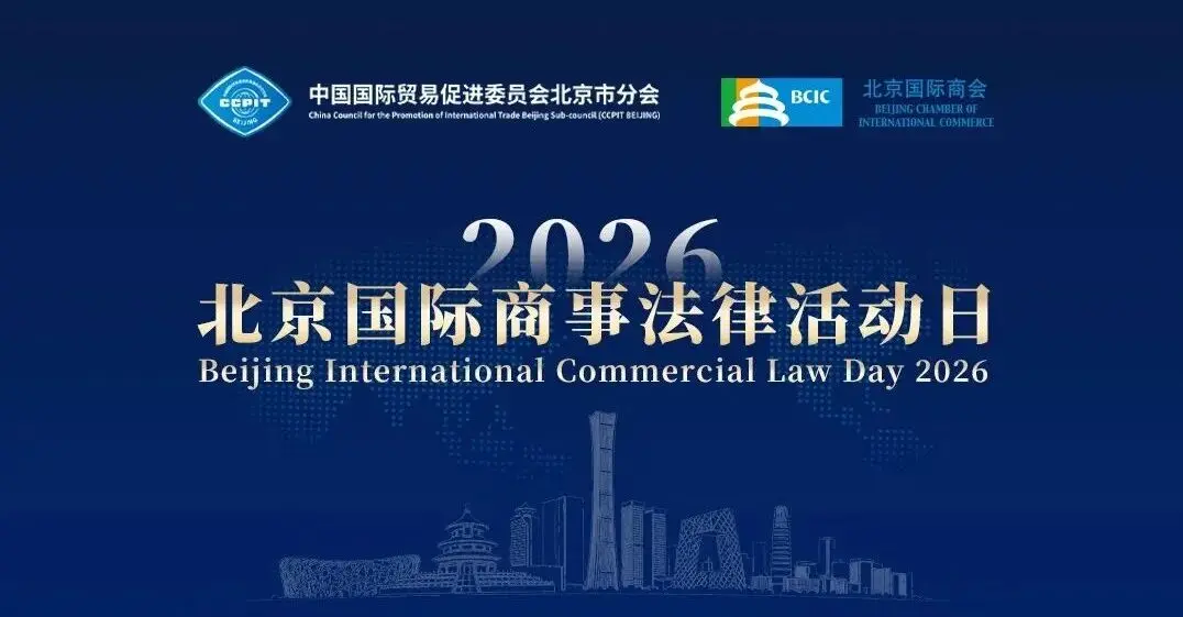 36氪出海·活动 | 2026北京国际商事法律活动日完整议程及嘉宾阵容发布