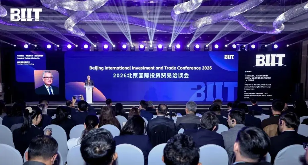 36氪出海·活动 | 2026北京国际投资贸易洽谈会在京举办
