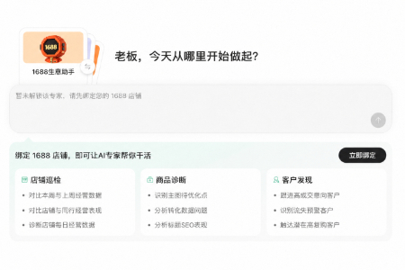 1688全面接入AI电商工作台Accio 中小采购商与工厂均可用AI接管生意