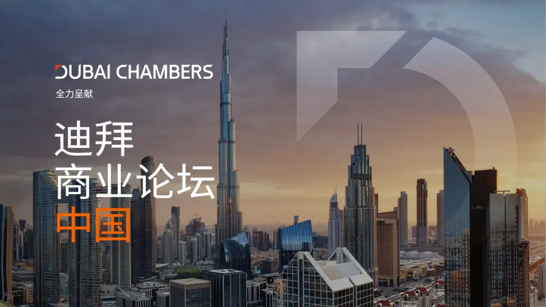 100余位迪拜政企核心代表10月组团赴深！第五届迪拜商业论坛解锁中迪出海新机遇