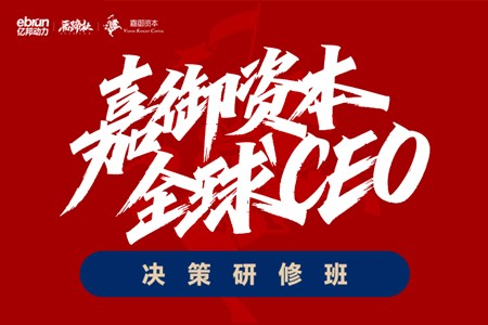 卫哲亲授！嘉御资本全球CEO决策研修班第六期开启招募